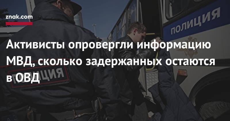 Иван Голунов - Активисты опровергли информацию МВД, сколько задержанных остаются в&nbsp;ОВД - znak.com - Москва - Россия
