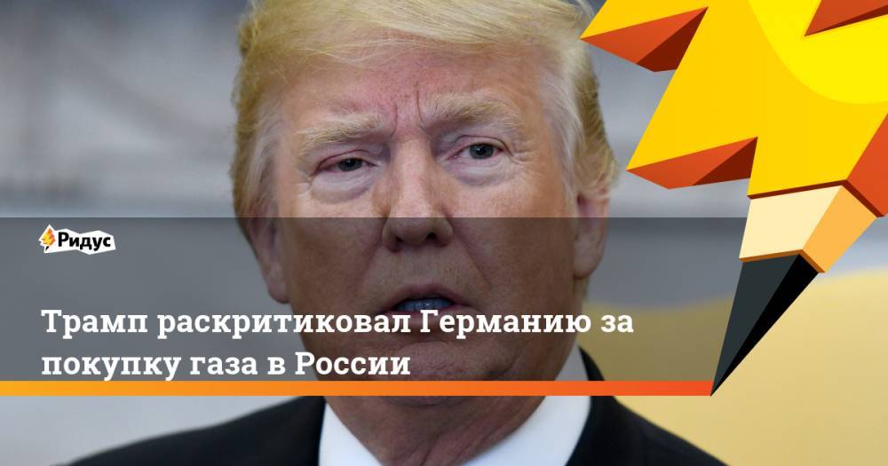 Дональд Трамп - Анджей Дудой - Трамп раскритиковал Германию за покупку газа в России - ridus.ru - Россия - США - Германия - Польша