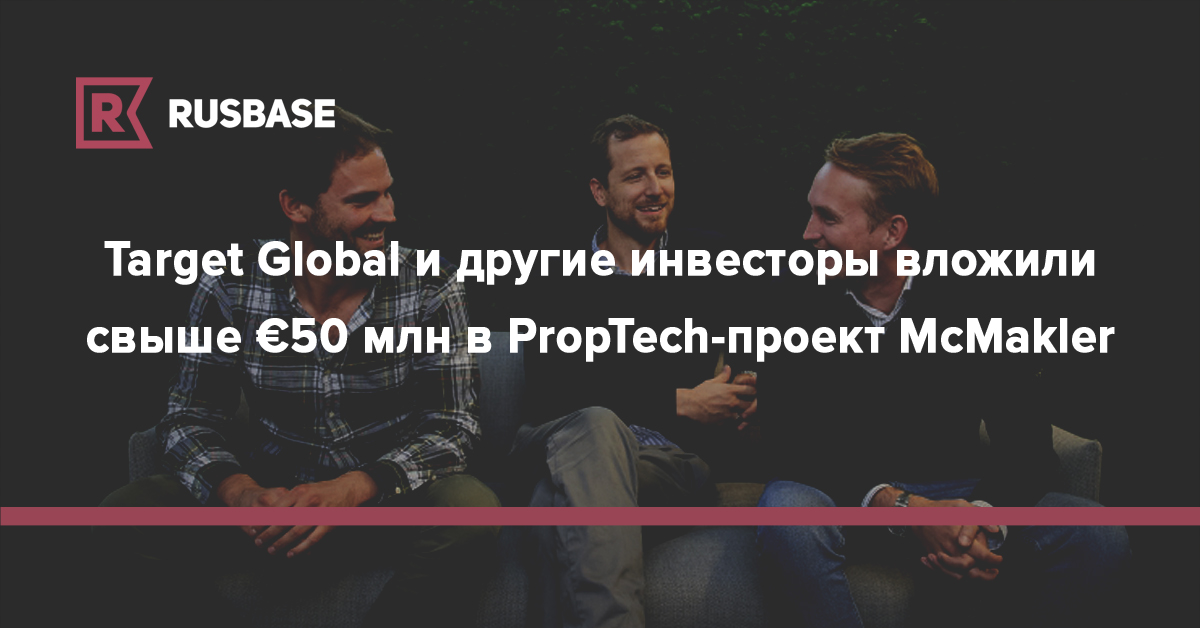 Target Global и другие инвесторы вложили свыше €50 млн в PropTech-проект McMakler - rb.ru - Австрия - Германия - Франция
