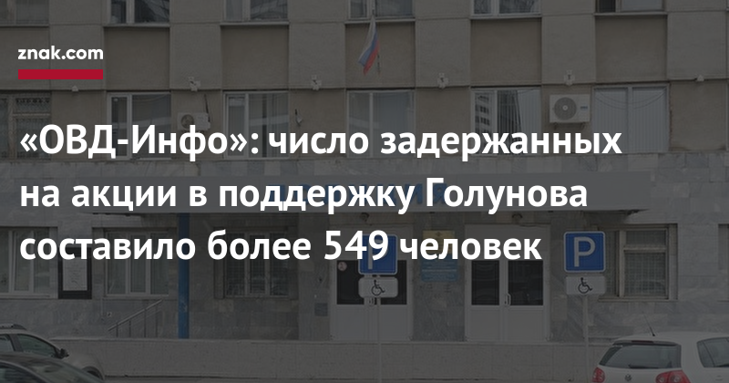Иван Голунов - «ОВД-Инфо»: число задержанных на&nbsp;акции в&nbsp;поддержку Голунова составило более 549 человек - znak.com - Москва