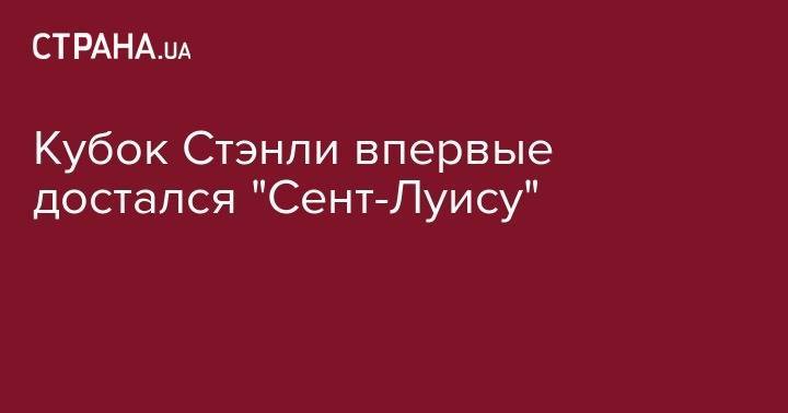 Кубок Стэнли впервые достался "Сент-Луису" - strana.ua - Россия - США - Украина - Бостон - Финляндия - Канада
