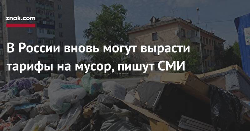 Глеб Никитин - В&nbsp;России вновь могут вырасти тарифы на&nbsp;мусор, пишут СМИ - znak.com - Россия - Нижегородская обл.