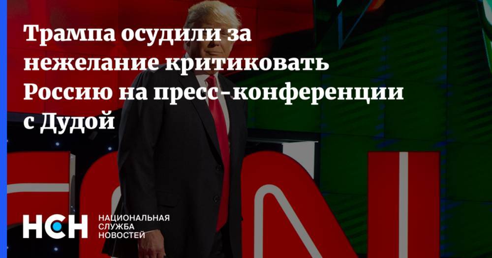 Дональд Трамп - Анджей Дудой - Трампа осудили за нежелание критиковать Россию на пресс-конференции с Дудой - nsn.fm - Москва - Россия - США - Германия - Польша