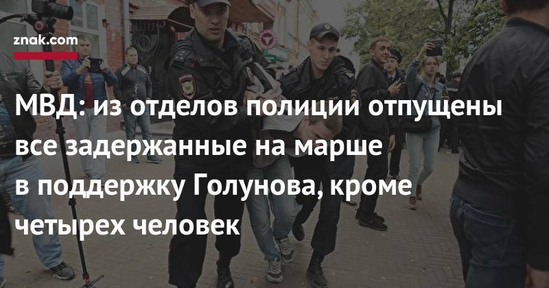 Иван Голунов - МВД: из&nbsp;отделов полиции отпущены все задержанные на&nbsp;марше в&nbsp;поддержку Голунова, кроме четырех человек - znak.com - Москва - Россия