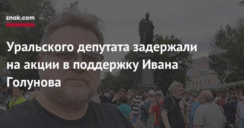 Иван Голунов - Уральского депутата задержали на&nbsp;акции в&nbsp;поддержку Ивана Голунова - znak.com - Москва