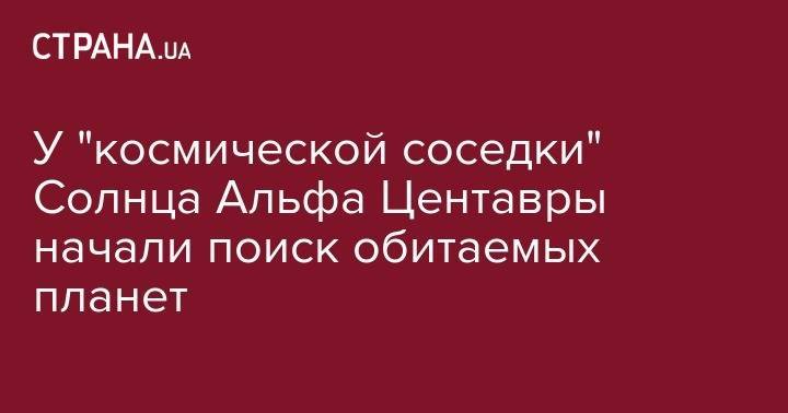 У "космической соседки" Солнца Альфа Центавры начали поиск обитаемых планет - strana.ua - Чили