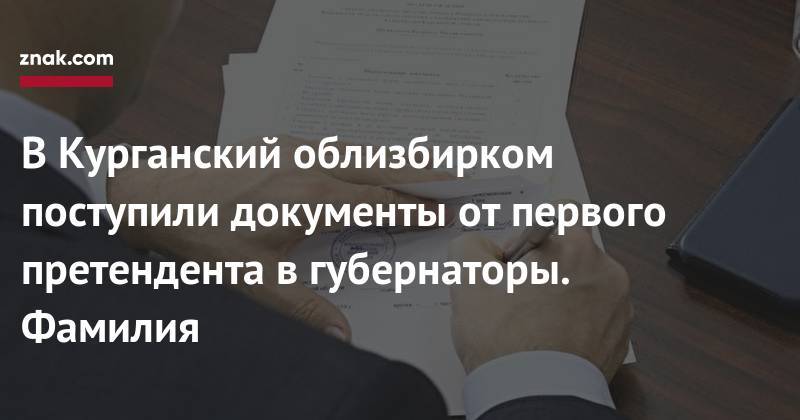 Вадим Шумков - В Курганский облизбирком поступили документы от первого претендента в губернаторы. Фамилия - znak.com - Россия - Курганская обл.