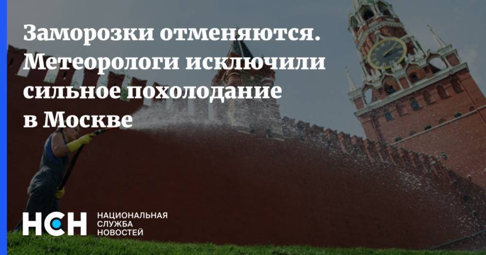 Евгений Тишковец - Заморозки отменяются. Метеорологи исключили сильное похолодание в Москве - nsn.fm - Москва