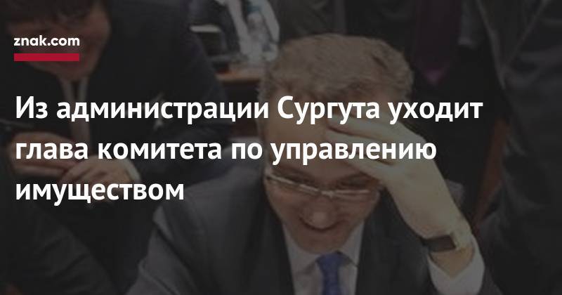 Дмитрий Попов - Из&nbsp;администрации Сургута уходит глава комитета по&nbsp;управлению имуществом - znak.com - Сургут