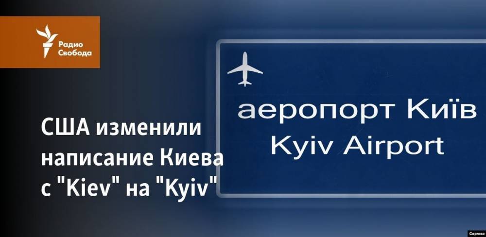 Валерий Чалый - США изменили написание Киева с "Kiev" на "Kyiv" - svoboda.org - США - Украина - Киев - Вашингтон