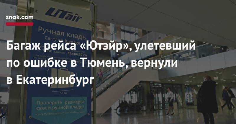 Багаж рейса «Ютэйр», улетевший по&nbsp;ошибке в&nbsp;Тюмень, вернули в&nbsp;Екатеринбург - znak.com - Екатеринбург - Уфа - Тюмень - Благовещенск