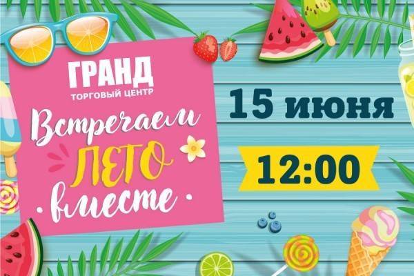 Встречаем лето с Торговым центром «Гранд» - newkaliningrad.ru - Калининград