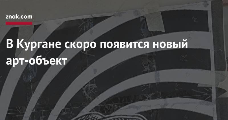Максим Горький - В&nbsp;Кургане скоро появится новый арт-объект - znak.com
