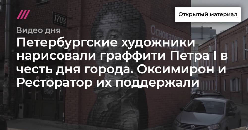 Петр I - Петербургские художники нарисовали граффити Петра I в честь дня города. Оксимирон и Ресторатор их поддержали - tvrain.ru - Санкт-Петербург