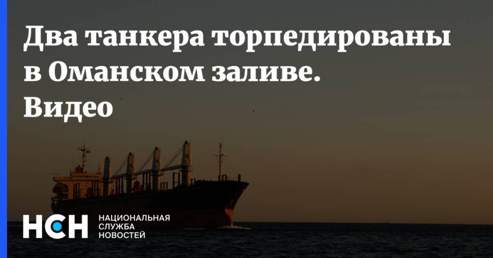 Два танкера торпедированы в Оманском заливе. Видео - nsn.fm - Россия - Грузия - Пакистан - Филиппины - Оман
