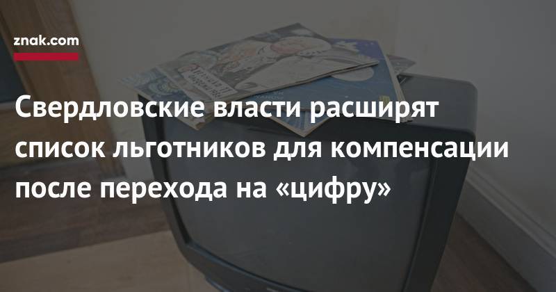 Евгений Куйвашев - Свердловские власти расширят список льготников для компенсации после перехода на&nbsp;«цифру» - znak.com - Свердловская обл.