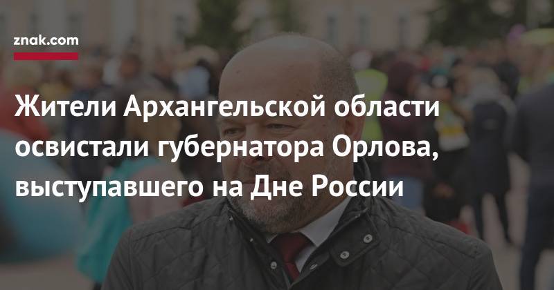 Игорь Орлов - Жители Архангельской области освистали губернатора Орлова, выступавшего на&nbsp;Дне России - znak.com - Россия - Архангельская обл.
