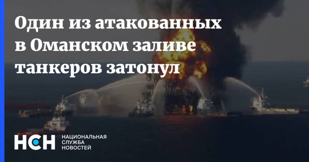 Один из атакованных в Оманском заливе танкеров затонул - nsn.fm - Норвегия - Россия - Грузия - Эмираты - Филиппины