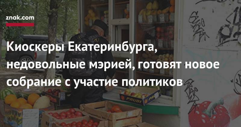 Андрей Альшевских - Киоскеры Екатеринбурга, недовольные мэрией, готовят новое собрание с&nbsp;участие политиков - znak.com - Россия - Екатеринбург - Свердловская обл.