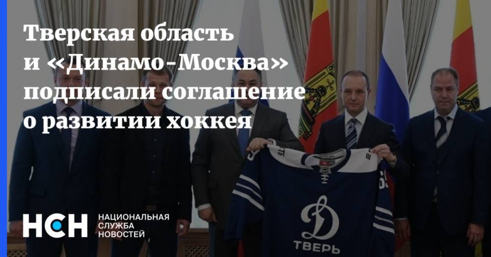 Игорь Руденя - Тверская область и «Динамо-Москва» подписали соглашение о развитии хоккея - nsn.fm - Москва - Тверская обл.
