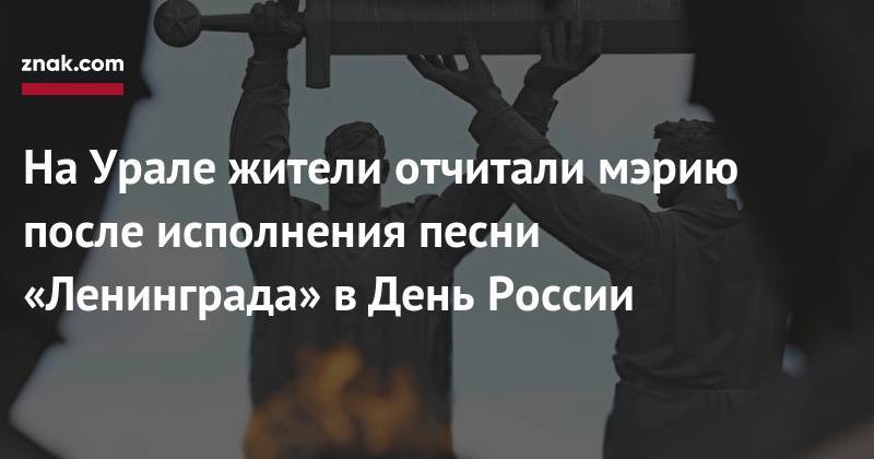 На&nbsp;Урале жители отчитали мэрию после исполнения песни «Ленинграда» в&nbsp;День России - znak.com - Москва - Россия - Санкт-Петербург - Челябинская обл. - Магнитогорск