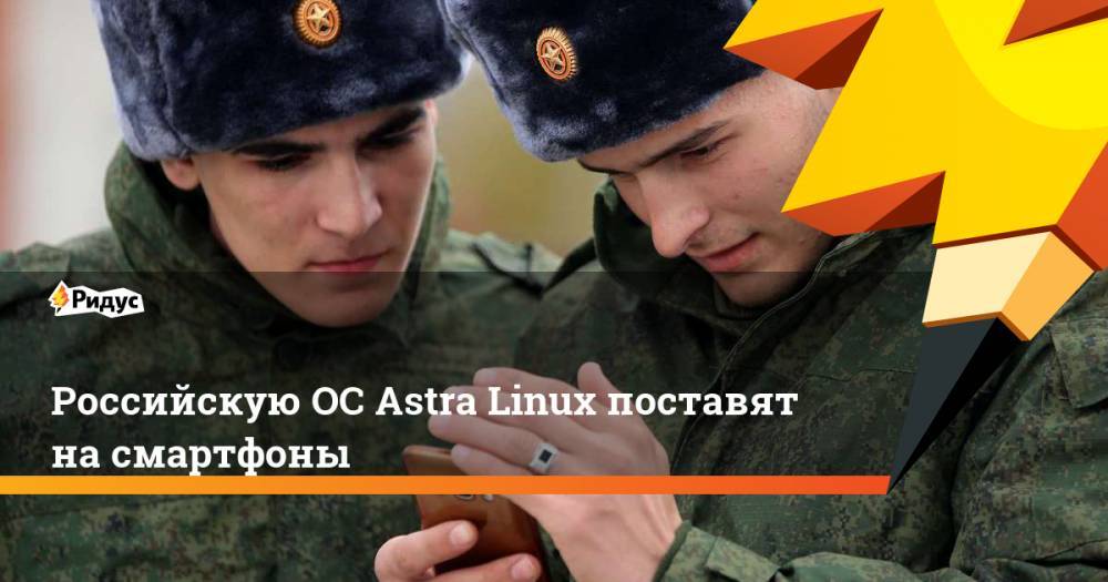 Astra Linux - Российскую ОС Astra Linux поставят на смартфоны - ridus.ru