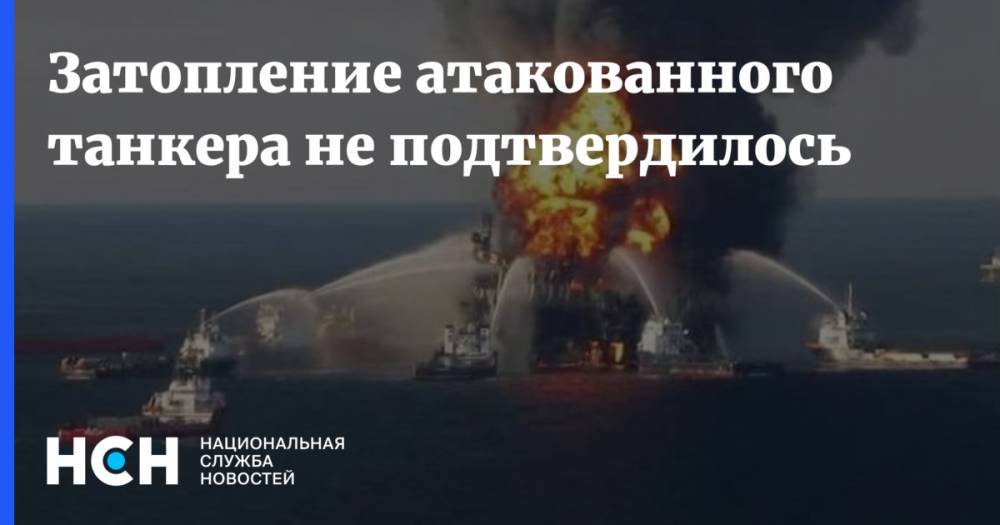 Затопление атакованного танкера не подтвердилось - nsn.fm - Норвегия - Россия - Панама - Оман