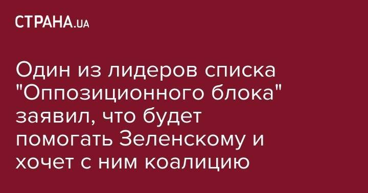 Владимир Зеленский - Геннадий Кернес - Один из лидеров списка "Оппозиционного блока" заявил, что готов помогать Зеленскому и хочет с ним коалицию - strana.ua