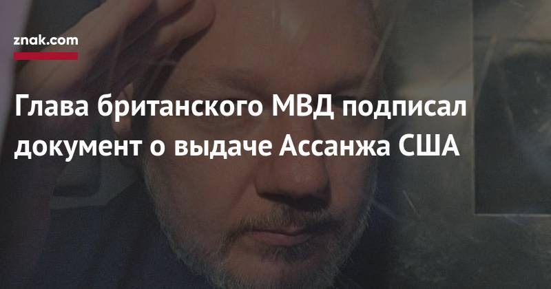Джулиан Ассанж - Джавид Саджид - Глава британского МВД подписал документ о&nbsp;выдаче Ассанжа США - znak.com - США - Англия - Лондон - Эквадор - Того