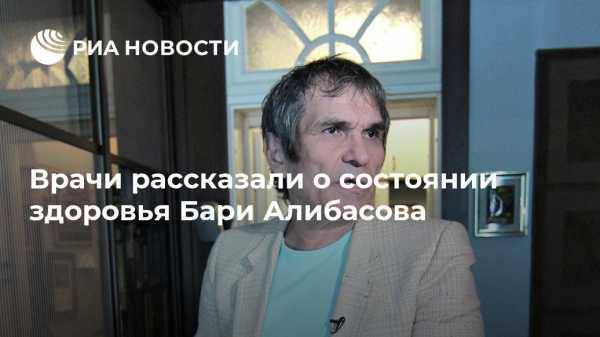 Бари Алибасов - Вадим Горжанкин - Врачи рассказали о состоянии здоровья Бари Алибасова - vestirossii.com - Москва
