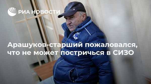 Рауф Арашуков - Рауль Арашуков - Иван Мельников - Арашуков-старший пожаловался, что не может постричься в СИЗО - vestirossii.com - Москва