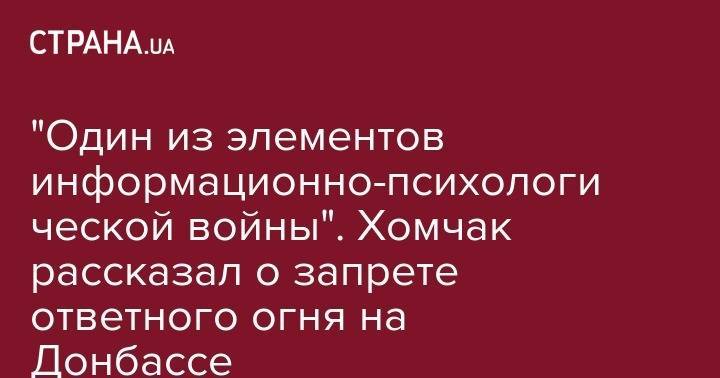 Руслан Хомчак - "Один из элементов информационно-психологической войны". Хомчак рассказал о запрете ответного огня на Донбассе - strana.ua - Украина - Минск