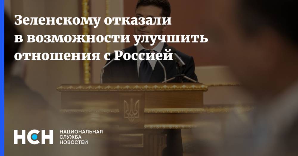 Владимир Путин - Михаил Погребинский - Зеленскому отказали в возможности улучшить отношения с Россией - nsn.fm - Россия - Украина - Киев