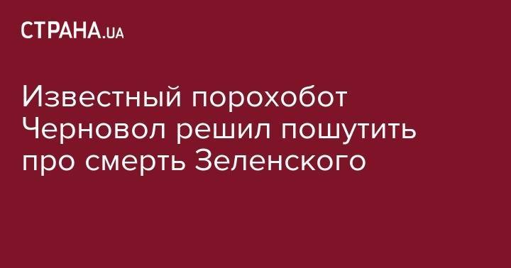 Владимир Зеленский - Петр Порошенко - Известный порохобот Черновол решил пошутить про смерть Зеленского - strana.ua