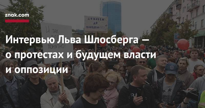 Иван Голунов - Лев Шлосберг - Интервью Льва Шлосберга&nbsp;— о&nbsp;протестах и&nbsp;будущем власти и&nbsp;оппозиции - znak.com - Москва - Россия - Екатеринбург - Архангельская обл. - Псков