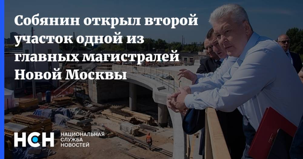Сергей Собянин - Собянин открыл второй участок одной из главных магистралей Новой Москвы - nsn.fm - Москва - Россия