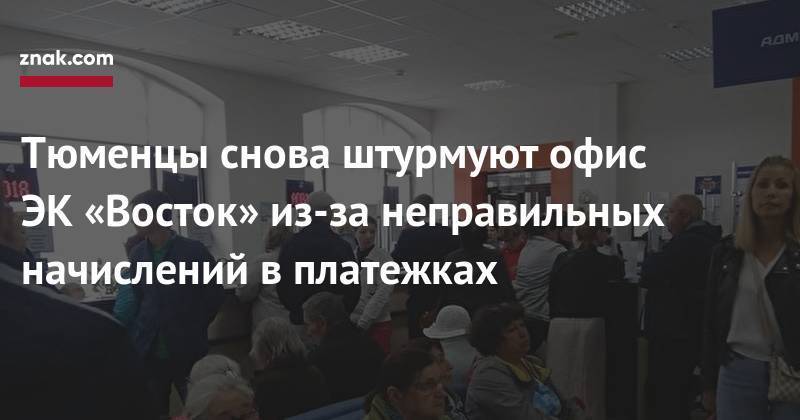 Тюменцы снова штурмуют офис ЭК&nbsp;«Восток» из-за неправильных начислений в&nbsp;платежках - znak.com - Тюмень