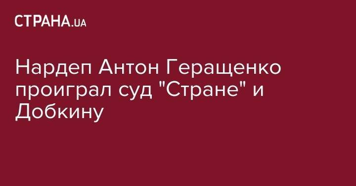 Михаил Добкин - Геннадий Кернес - Антон Геращенко - Нардеп Антон Геращенко проиграл суд "Стране" и Добкину - strana.ua