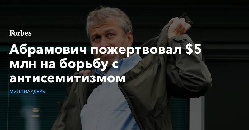 Ицхак Герцог - Абрамович пожертвовал $5 млн на борьбу с антисемитизмом - forbes.ru - Израиль