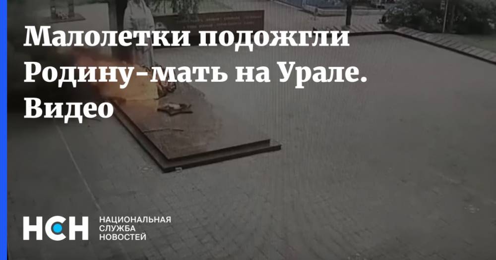 Малолетки подожгли Родину-мать на Урале. Видео - nsn.fm - Свердловская обл. - Серов