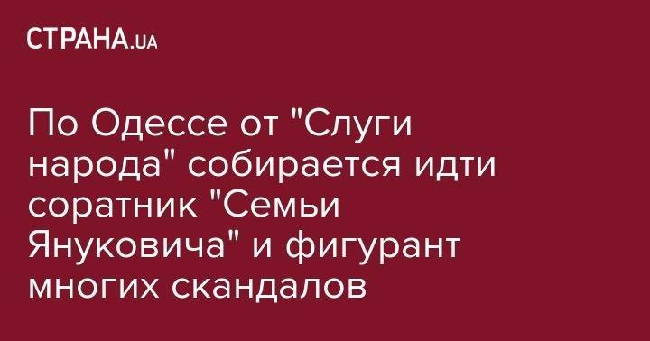 Геннадий Труханов - Александр Иваницкий - По Одессе от "Слуги народа" собирается идти соратник "Семьи Януковича" и фигурант многих скандалов - strana.ua - Одесса