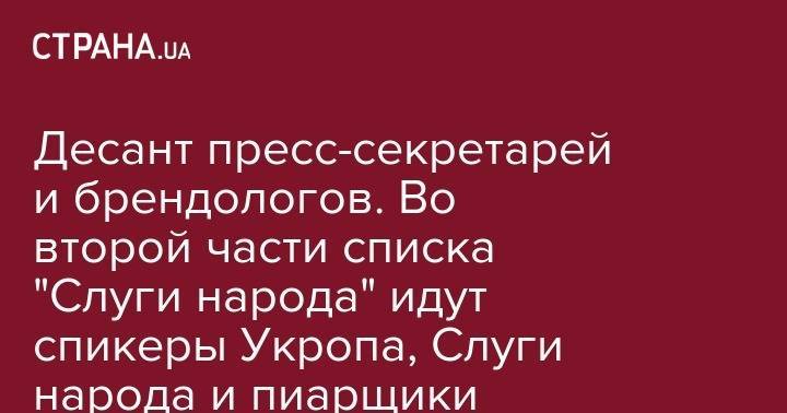 Игорь Коломойский - Евгения Кравчук - Юлия Палийчук - Десант пресс-секретарей. Во второй части списка "Слуги народа" идут спикеры партии Коломойского, Слуги народа и министров правительства Гройсмана - strana.ua