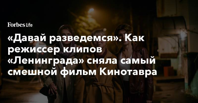 Иван Голунов - Константин Хабенский - «Давай разведемся». Как режиссер клипов «Ленинграда» сняла самый смешной фильм Кинотавра - forbes.ru
