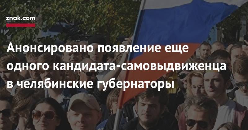 Алексей Навальный - Анонсировано появление еще одного кандидата-самовыдвиженца в&nbsp;челябинские губернаторы - znak.com - Челябинск - Уральск