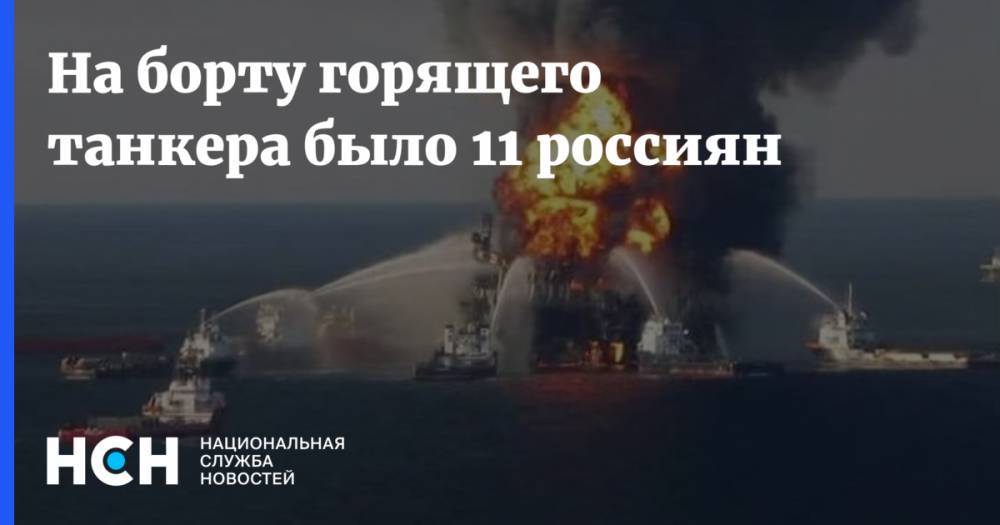 На борту горящего танкера было 11 россиян - nsn.fm - Норвегия - Россия - Грузия