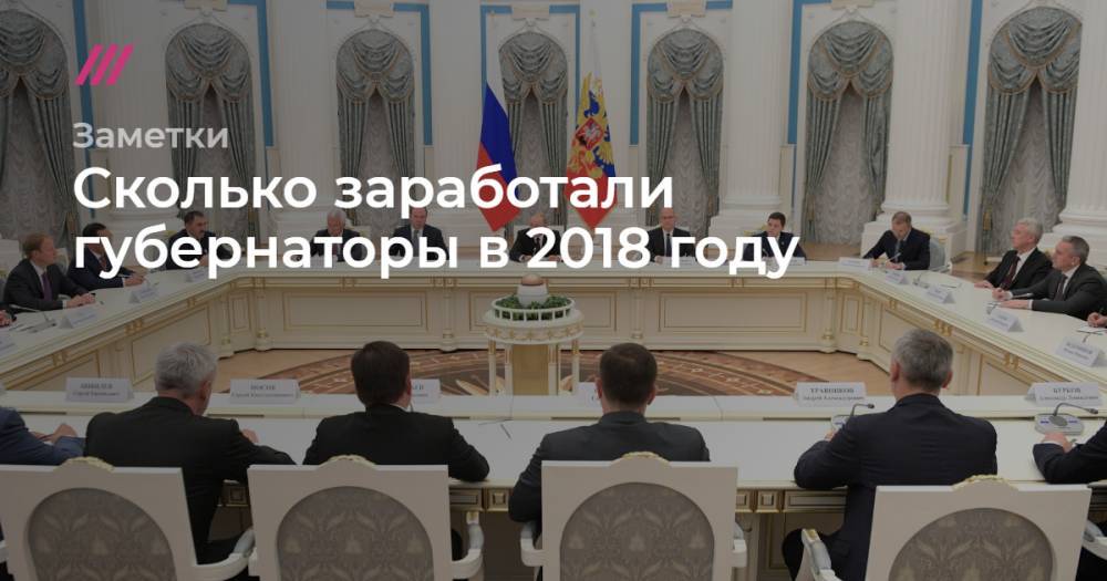 Денис Паслер - Сколько заработали губернаторы в 2018 году - tvrain.ru - Оренбургская обл. - Брянская обл.