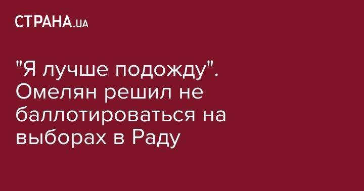 Владимир Омелян - "Я лучше подожду". Омелян решил не баллотироваться на выборах в Раду - strana.ua - Украина - Днепр