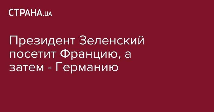 Ангела Меркель - Президент Зеленский посетит Францию, а затем - Германию - strana.ua - Германия - Франция