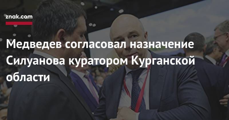 Дмитрий Медведев - Виталий Мутко - Антон Силуанов - Медведев согласовал назначение Силуанова куратором Курганской области - znak.com - Россия - респ. Алтай - Карелия - респ.Тыва - Курганская обл.