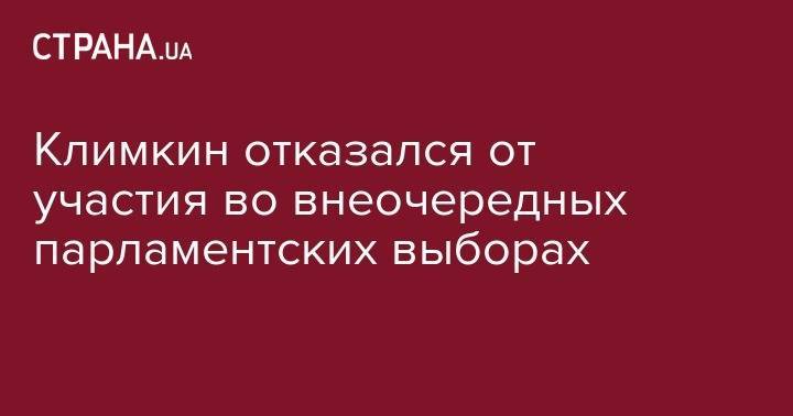 Павел Климкин - Климкин отказался от участия во внеочередных парламентских выборах - strana.ua - Украина